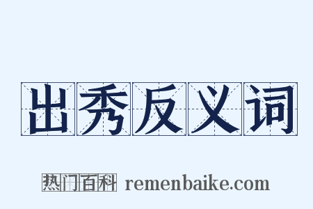 出秀反义词是什么意思的图片